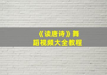 《读唐诗》舞蹈视频大全教程