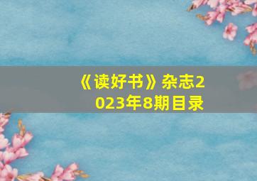 《读好书》杂志2023年8期目录