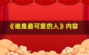 《谁是最可爱的人》内容