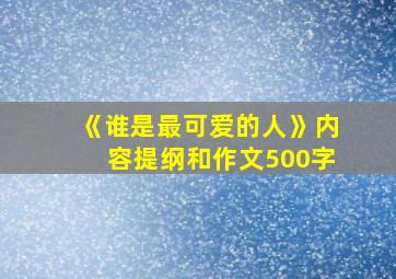 《谁是最可爱的人》内容提纲和作文500字