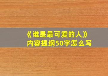 《谁是最可爱的人》内容提纲50字怎么写