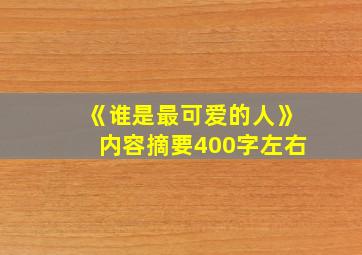 《谁是最可爱的人》内容摘要400字左右