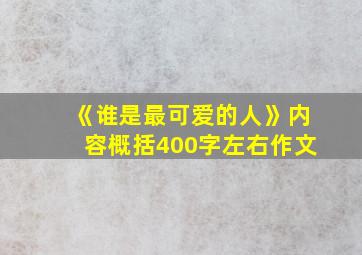 《谁是最可爱的人》内容概括400字左右作文