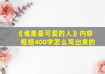 《谁是最可爱的人》内容概括400字怎么写出来的