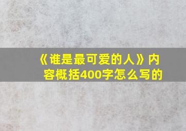 《谁是最可爱的人》内容概括400字怎么写的