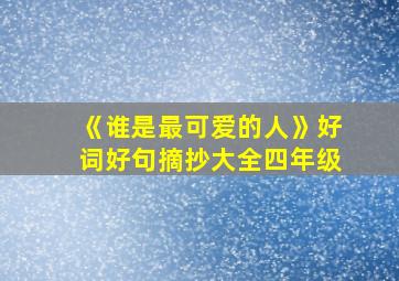 《谁是最可爱的人》好词好句摘抄大全四年级