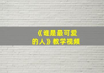 《谁是最可爱的人》教学视频