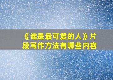 《谁是最可爱的人》片段写作方法有哪些内容