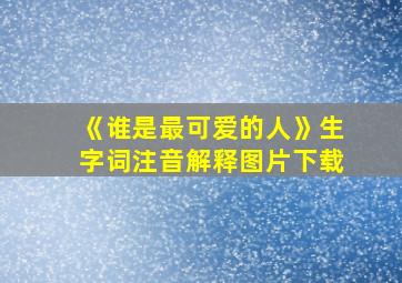 《谁是最可爱的人》生字词注音解释图片下载