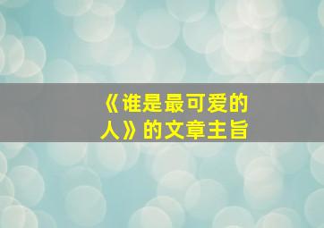 《谁是最可爱的人》的文章主旨