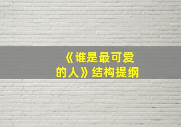 《谁是最可爱的人》结构提纲