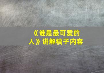 《谁是最可爱的人》讲解稿子内容