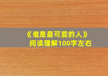 《谁是最可爱的人》阅读理解100字左右