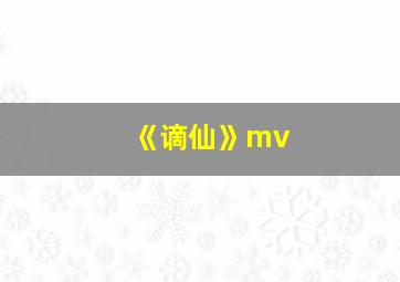 《谪仙》mv