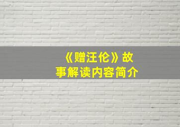 《赠汪伦》故事解读内容简介