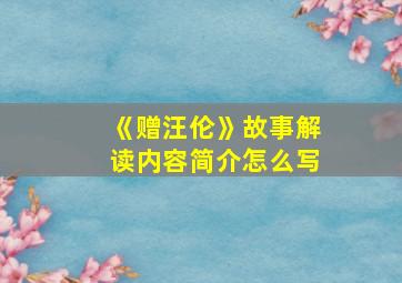 《赠汪伦》故事解读内容简介怎么写