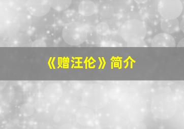 《赠汪伦》简介