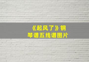 《起风了》钢琴谱五线谱图片