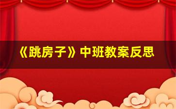 《跳房子》中班教案反思