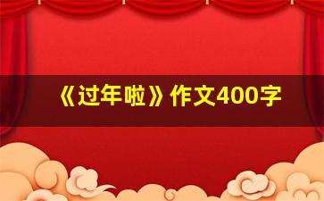 《过年啦》作文400字