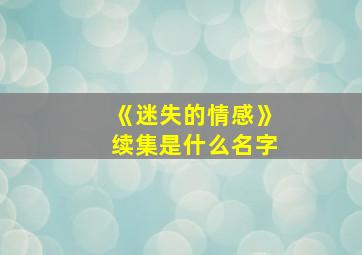 《迷失的情感》续集是什么名字