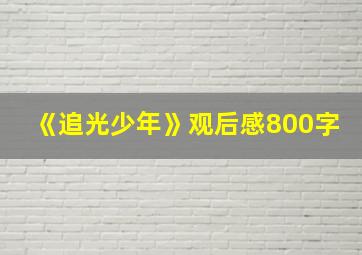 《追光少年》观后感800字