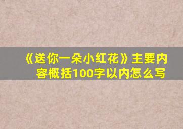 《送你一朵小红花》主要内容概括100字以内怎么写