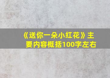 《送你一朵小红花》主要内容概括100字左右