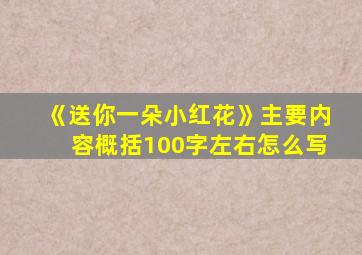 《送你一朵小红花》主要内容概括100字左右怎么写