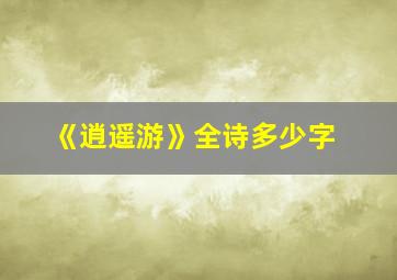 《逍遥游》全诗多少字