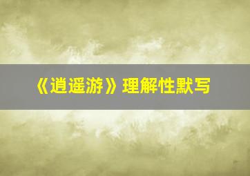 《逍遥游》理解性默写