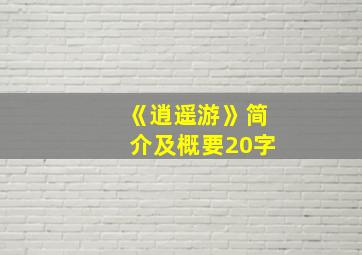 《逍遥游》简介及概要20字