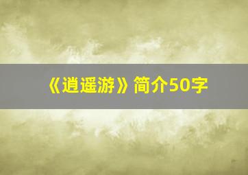 《逍遥游》简介50字