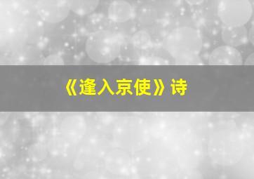 《逢入京使》诗