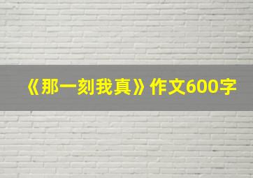 《那一刻我真》作文600字