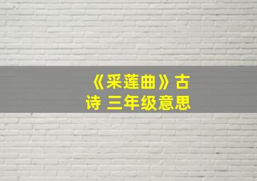 《采莲曲》古诗 三年级意思