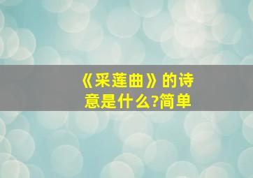 《采莲曲》的诗意是什么?简单