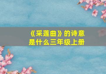 《采莲曲》的诗意是什么三年级上册