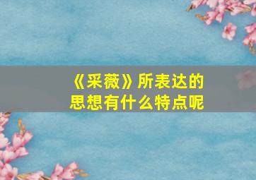 《采薇》所表达的思想有什么特点呢