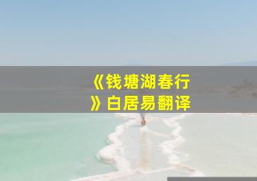 《钱塘湖春行》白居易翻译