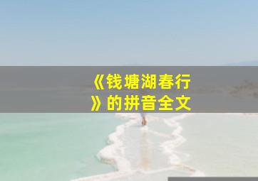 《钱塘湖春行》的拼音全文