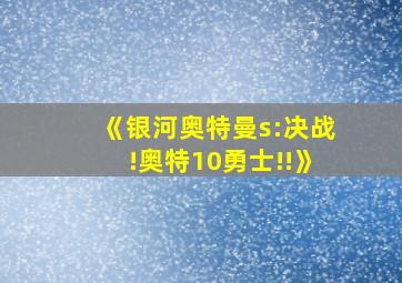 《银河奥特曼s:决战!奥特10勇士!!》