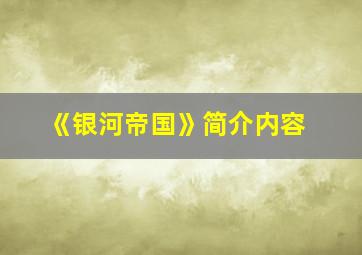 《银河帝国》简介内容