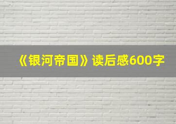 《银河帝国》读后感600字