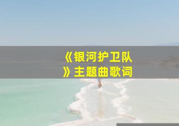 《银河护卫队》主题曲歌词