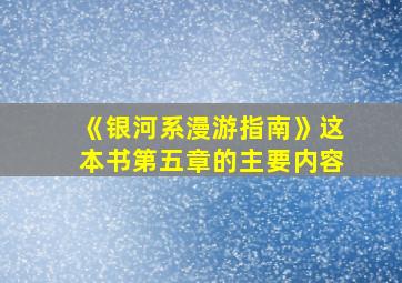 《银河系漫游指南》这本书第五章的主要内容