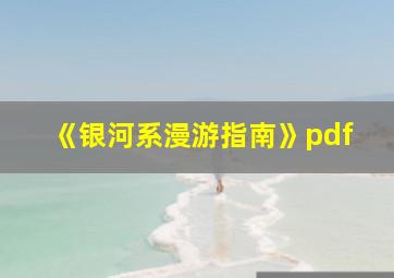 《银河系漫游指南》pdf