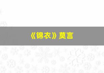 《锦衣》莫言