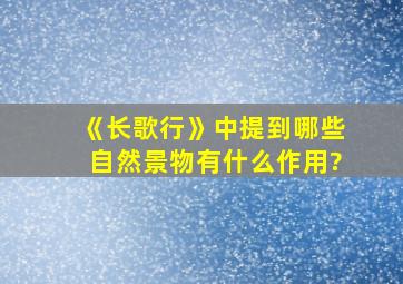 《长歌行》中提到哪些自然景物有什么作用?