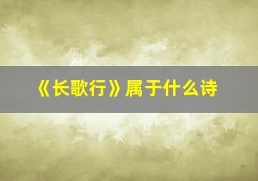 《长歌行》属于什么诗